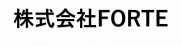 株式会社FORTE