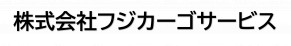 株式会社フジカーゴサービス