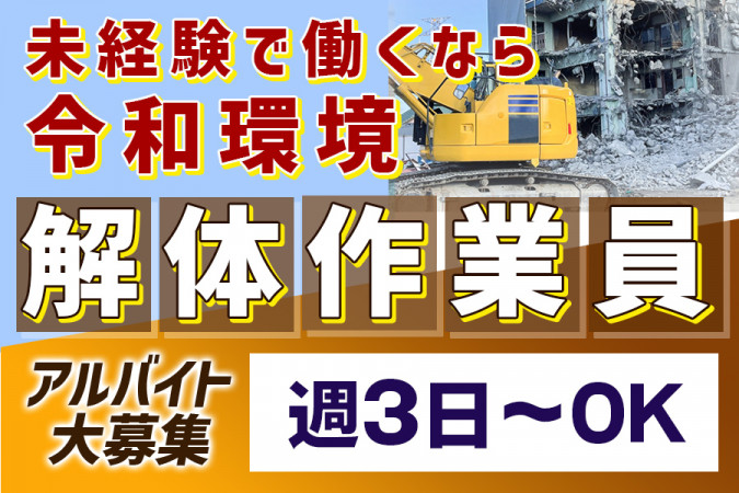 未経験可の解体工事の作業スタッフ・週3～ | 令和環境株式会社 | 採用サイト