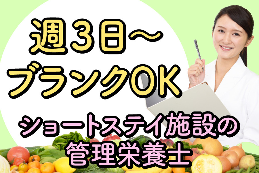 管理栄養士 高齢者向け施設勤務 週3日～勤務 勤務時間の調整可