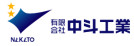 有限会社中斗工業