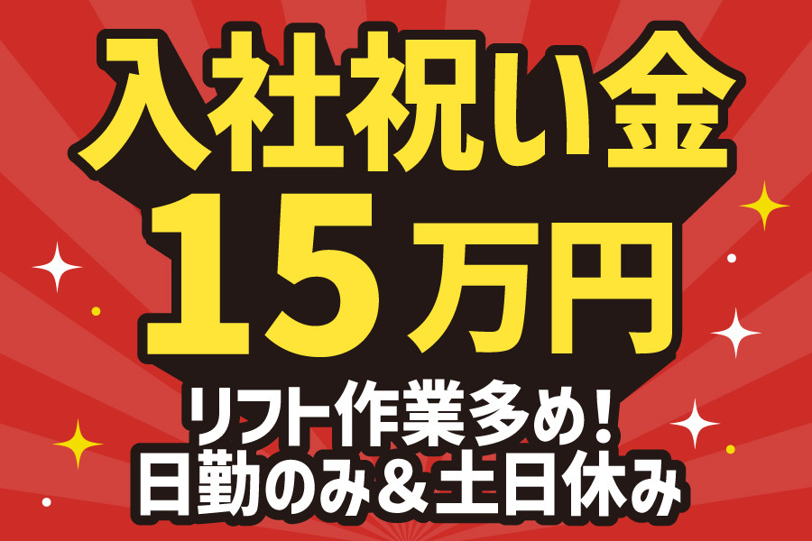 フォークリフトオペレーター 日勤のみ 土日休み リフト免許必須 | 株式