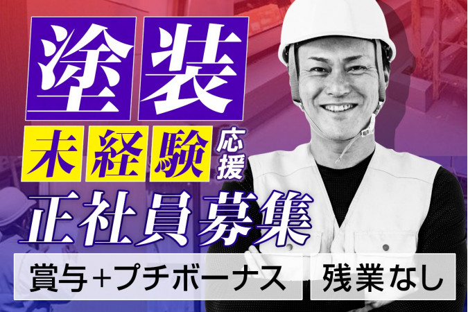 塗装工・未経験OK 残業なし 住宅手当 引越祝金 | 株式会社相模建創 | 採用サイト