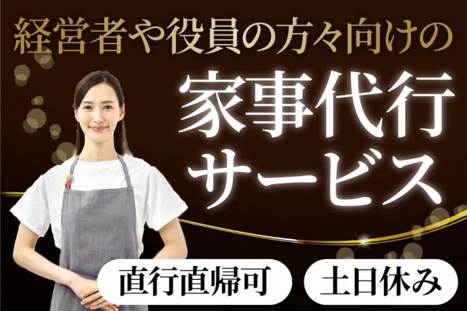 掃員 掃除 ハウスキーパー ハウスクリーニング 家事代行 軽作業 物流その他 保存 セール 株 株式会社ファクト