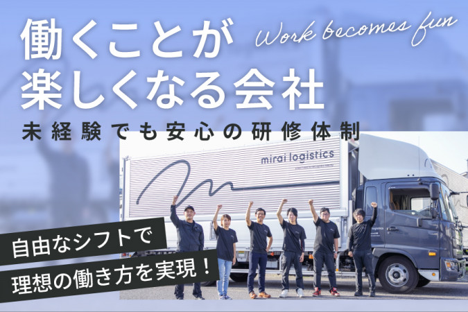 日用品や自動車部品などのトラックドライバー 働き方を自由に選択可 | 株式会社mirai計画 | 採用サイト