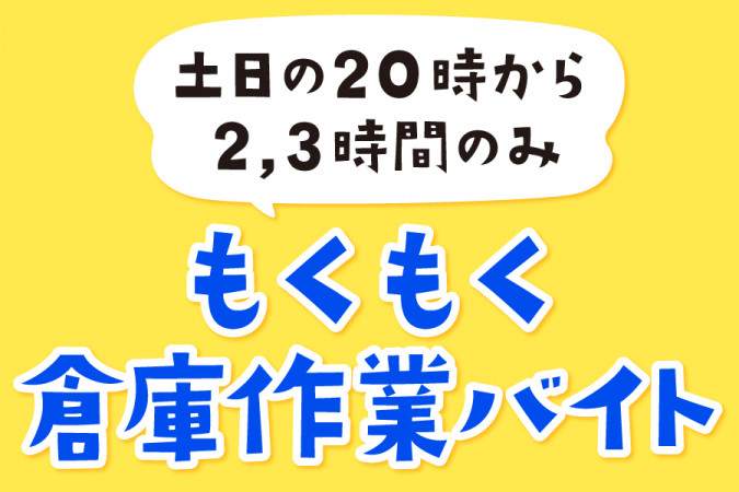 ケースふりわけ・カゴ車移動|土日勤務|夜の短時間勤務 | 株式会社パーソンサービス | 採用サイト