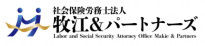社会保険労務士法人 牧江＆パートナーズ