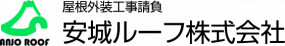 安城ルーフ株式会社