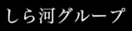 有限会社しら河