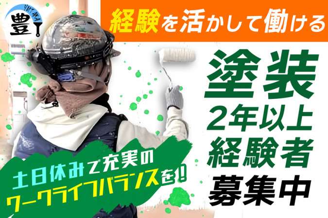 塗装技術者 マンションやテナントの塗装 経験者のみ 資格取得支援制度 土日休み | 豊総建株式会社 | 採用サイト