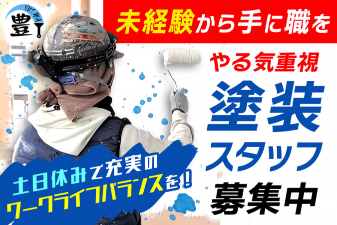 塗装職人＞現場スタッフ 様々な建物に対応する塗装会社＜土日休み＞ | 豊総建株式会社 | 採用サイト