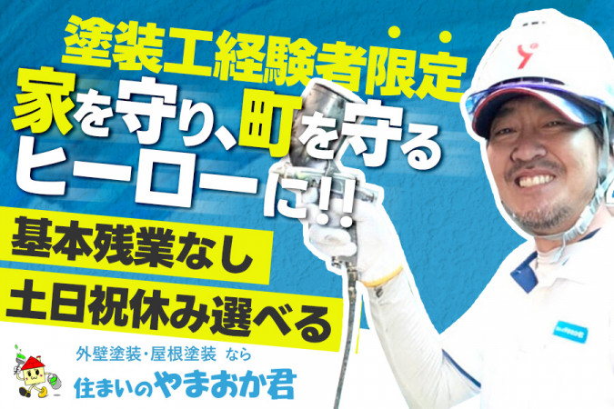 塗装工・基本残業なし・土日祝休み選択可 | 株式会社ヤマオカ | 採用サイト