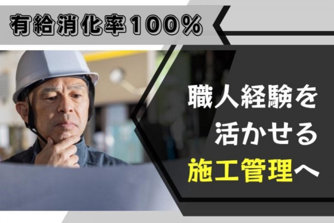 職人からリフォーム会社の建築施工管理 経験者優遇 週休2日制 ユニークな福利厚生充実 | 株式会社レベル | 採用サイト