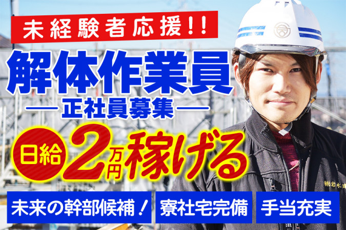 型枠工事の作業スタッフ・未経験可 寮社宅 支部長候補 | 株式会社岩永建設 | 採用サイト