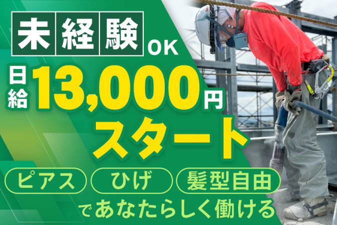 ビル等の解体作業員・土日祝休み可 未経験OK | 海老名Break株式会社 | 採用サイト