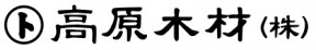 高原木材株式会社