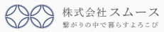 株式会社スムース