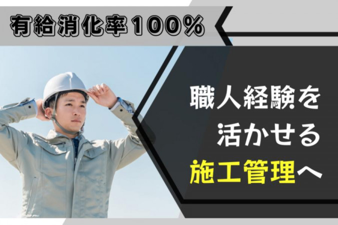 職人からリフォーム会社の建築施工管理 経験者優遇 週休2日制 ユニークな福利厚生充実 | 株式会社レベル | 採用サイト