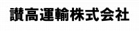 讃高運輸株式会社