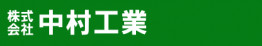 株式会社中村工業