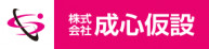 株式会社成心仮設