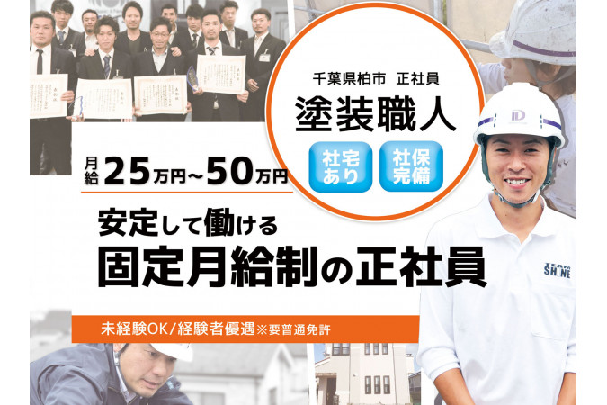 住宅塗装職人《固定月給制で雨続きでも安定収入》 | 株式会社シャイン | 採用サイト