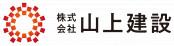 株式会社山上建設