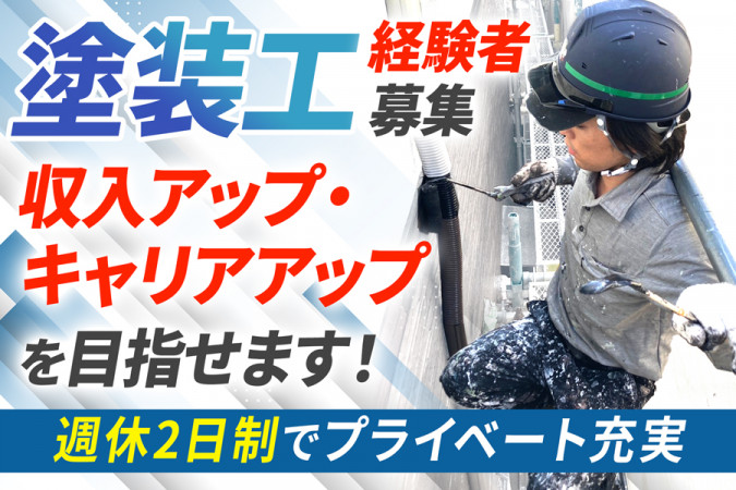 一般戸建てなどのリフォーム作業員 外壁塗装 週休2日 経験者 ミドル世代 | 株式会社サイツ建匠 | 採用サイト