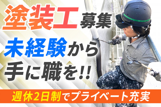 塗装スタッフ 週休2日 未経験から手に職を 服装自由 資格取得支援あり | 株式会社サイツ建匠 | 採用サイト