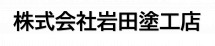 株式会社岩田塗工店