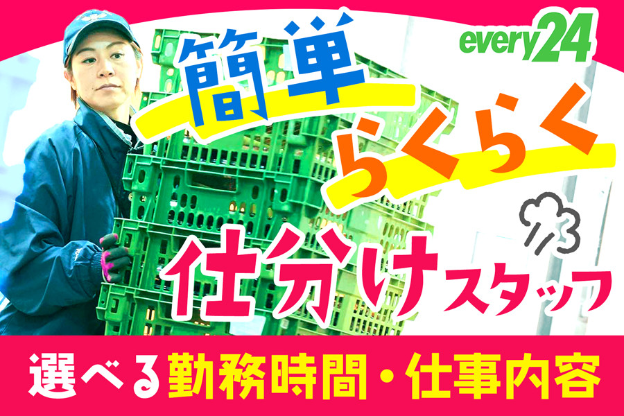 仕分け・管理スタッフ 未経験可 福利厚生充実 | ダイセーエブリー二十
