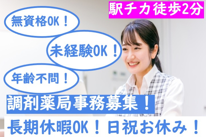 調剤薬局事務 調剤薬局 事務の転職・求人情報 - 滋賀県 大津市｜求人ボックス