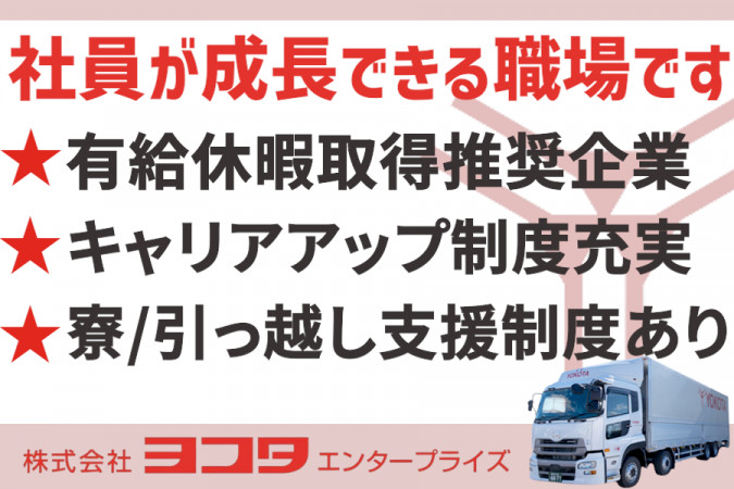 4tトラックドライバー チルド車でのルート配送 業界未経験可 研修制度充実 長期休暇あり | 株式会社ヨコタエンタープライズ 物流事業 | 採用サイト