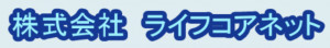 ライフコアネット株式会社