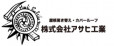 株式会社アサヒ工業