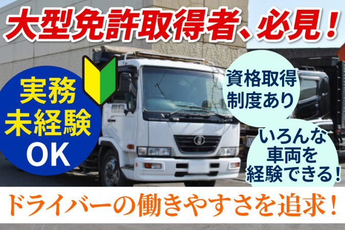 大手リサイクル会社での大型トラック運転手 資格取得支援制度あり 大型免許あれば未経験可 | 朝日金属株式会社 | 採用サイト