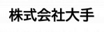 株式会社大手