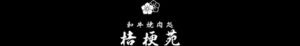 有限会社桔梗苑