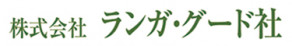 株式会社ランガ・グード社
