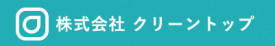 株式会社クリーントップ