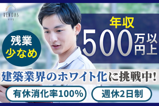 職人からリフォーム会社の建築施工管理 経験者優遇 週休2日制 ユニークな福利厚生充実 | 株式会社レベル | 採用サイト