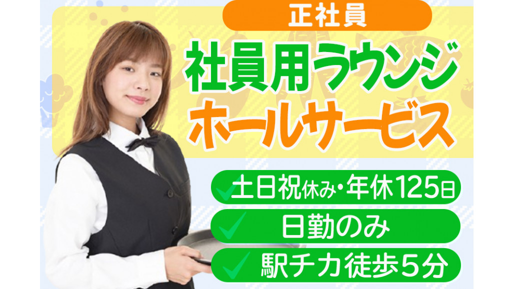 NECグループ 社員用ラウンジホールサービス・土日祝休み 年休125日