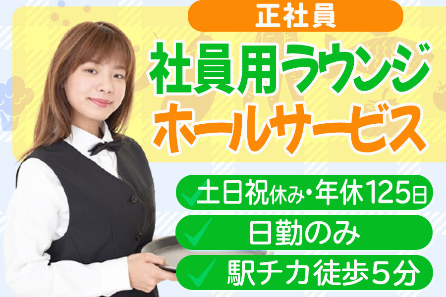 NECグループ 社員用ラウンジホールサービス・土日祝休み 年休125日
