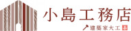 株式会社小島工務店