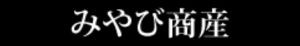 株式会社みやび商産