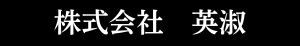 株式会社英淑
