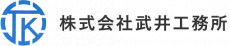 株式会社武井工務所