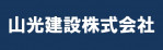 山光建設株式会社