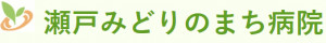 医療法人宏和会　瀬戸みどりのまち病院