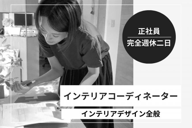インテリアコーディネーター | 株式会社SOUKEN | 採用サイト